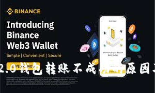 Tokenim 2.0钱包转账不成功的原因及解决方案