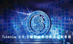 Tokenim 2.0：了解新版本待遇与福利分析