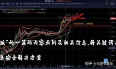 以下是关于“TokenIM 2.0 IAPD版”的一篇的内容大纲