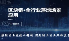 区块链交易发起人解析：谁是链上交易的操盘手