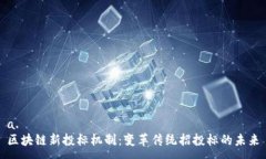 a. 区块链新投标机制：变革传统招投标的未来