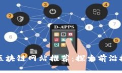谷歌开发区块链网站推荐：探索前沿技术与创新