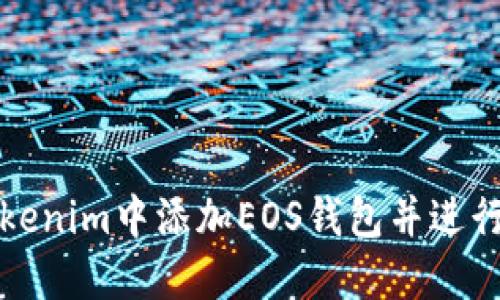 如何在Tokenim中添加EOS钱包并进行安全管理