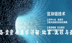 区块链备案资质要求详解：政策、流程与最佳实