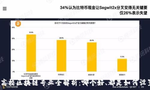   
中国高校区块链专业全解析：哪个好、都是如何设置的？