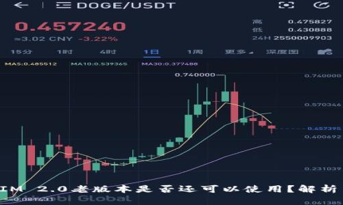 TokenIM 2.0老版本是否还可以使用？解析与建议