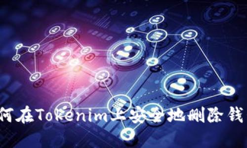 如何在Tokenim上安全地删除钱包？