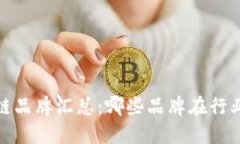 2023年区块链品牌汇总：哪些品牌在行业中脱颖而