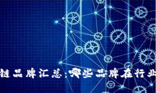 2023年区块链品牌汇总：哪些品牌在行业中脱颖而出？