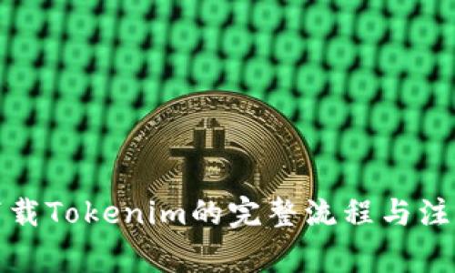 安卓下载Tokenim的完整流程与注意事项
