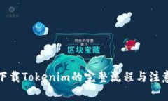 安卓下载Tokenim的完整流程与注意事项