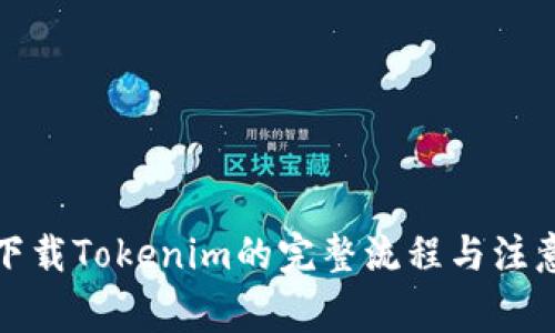 安卓下载Tokenim的完整流程与注意事项