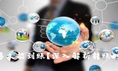 Tokenim转账多久能到账？深入解析转账时间及影响