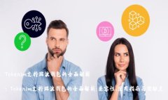 Tokenim支持瑞波钱包的全面解析: Tokenim支持瑞波钱