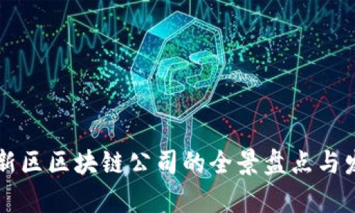 成都高新区区块链公司的全景盘点与发展前景
