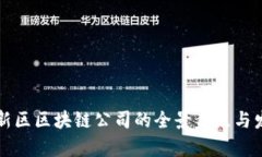 成都高新区区块链公司的全景盘点与发展前景
