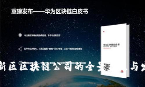 成都高新区区块链公司的全景盘点与发展前景