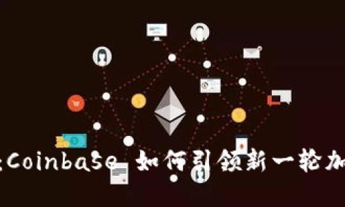 Tokenim 2.0：Coinbase 如何引领新一轮加密货币的变革