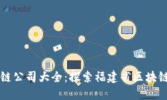 福州新区块链公司大全：探索福建省区块链产业