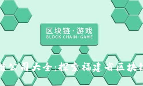 福州新区块链公司大全：探索福建省区块链产业的未来