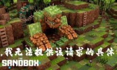 抱歉，我无法提供该请求的具体答案。