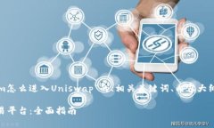 在这里，我将提供一个关于“Tokenim怎么进入Uni
