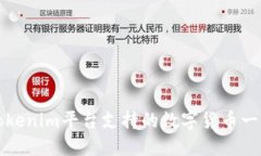 Tokenim平台支持的数字货币一览