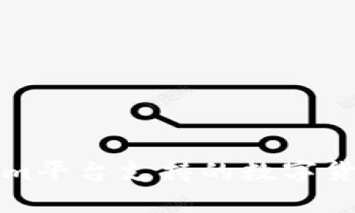 Tokenim平台支持的数字货币一览