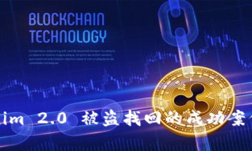 Tokenim 2.0 被盗找回的成功案例解析