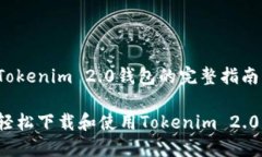 下载Tokenim 2.0钱包的完整指南如何轻松下载和使用