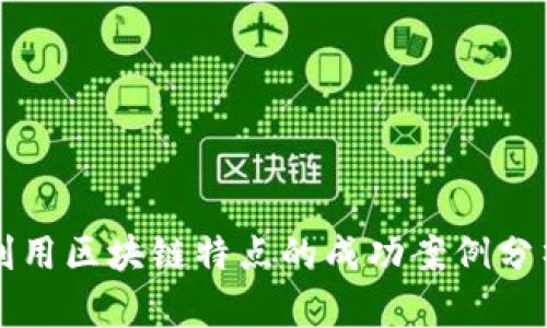 利用区块链特点的成功案例分析
