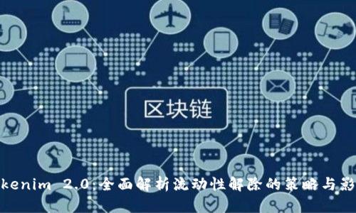 Tokenim 2.0：全面解析流动性解除的策略与影响