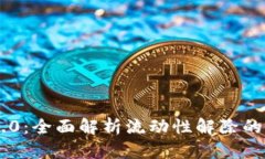 Tokenim 2.0：全面解析流动性解除的策略与影响