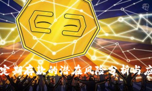 区块链定期存款的潜在风险分析与应对策略
