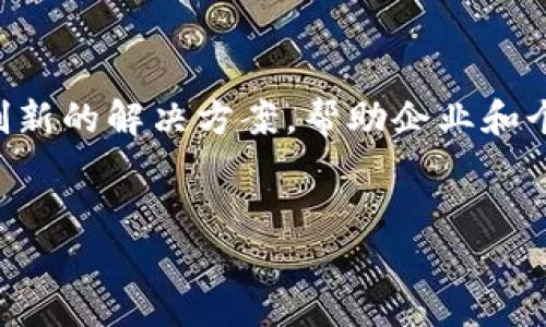 在这个快速发展的数字时代，区块链技术已经逐渐渗透到各个行业，成为一种创新的解决方案，帮助企业和个人提高效率，降低成本。以下是一些与“区块链省钱方法”的相关主题和关键词。

### 文章
如何利用区块链技术节省开支的全面指南