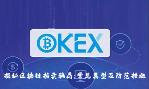 揭秘区块链拍卖骗局：常见类型及防范措施