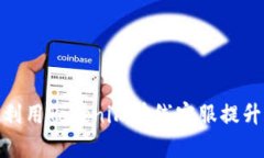 如何有效利用Tokenim在线客服提升客户体验