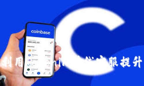 如何有效利用Tokenim在线客服提升客户体验