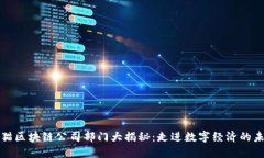 天猫区块链公司部门大揭秘：走进数字经济的未