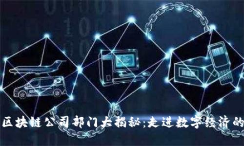 天猫区块链公司部门大揭秘：走进数字经济的未来