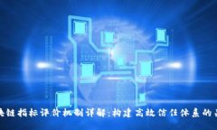区块链指标评价机制详解：构建高效信任体系的