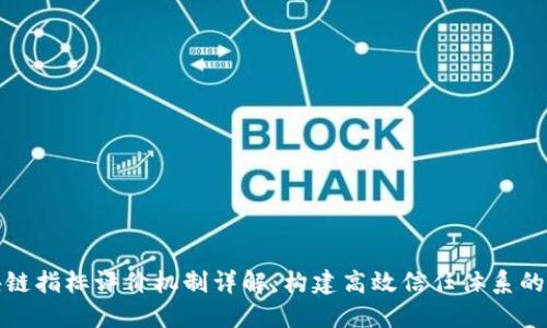 区块链指标评价机制详解：构建高效信任体系的关键