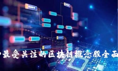 50种最受关注的区块链概念股全面解析