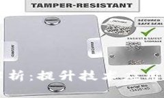 区块链勾画技巧全解析：提升技术应用与安全性