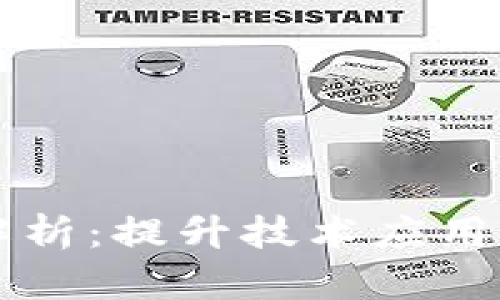 区块链勾画技巧全解析：提升技术应用与安全性的最佳方法