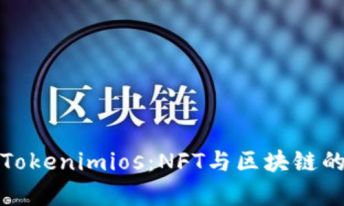 全面解析Tokenimios：NFT与区块链的未来前景