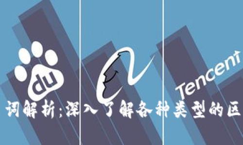区块链扩展名词解析：深入了解各种类型的区块链扩展名词