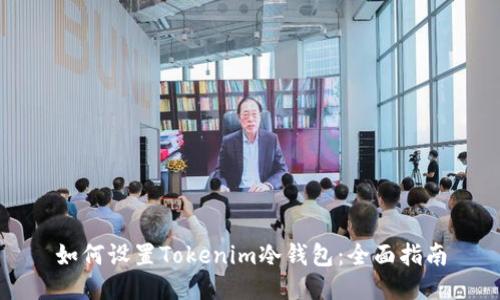 如何设置Tokenim冷钱包：全面指南