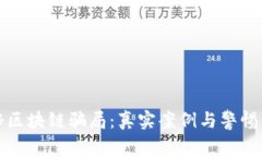 揭秘区块链骗局：真实案例与警惕陷阱
