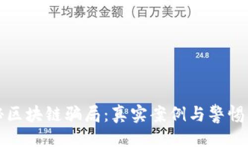 揭秘区块链骗局：真实案例与警惕陷阱
